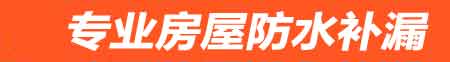 贵港房屋防水补漏