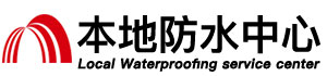 贵港防水补漏公司